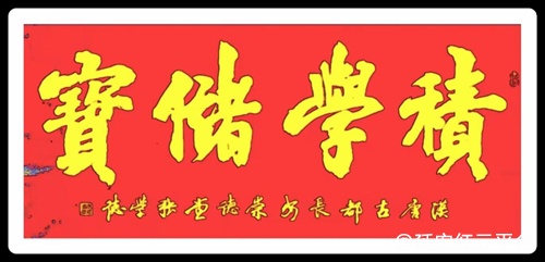张学德书法作品欣赏.png